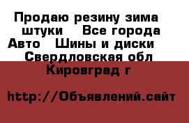 Продаю резину зима 2 штуки  - Все города Авто » Шины и диски   . Свердловская обл.,Кировград г.